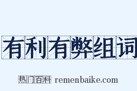 有利有弊组词是什么意思的图片